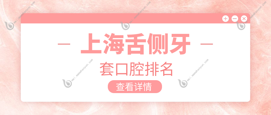 上海舌侧牙套口腔排名