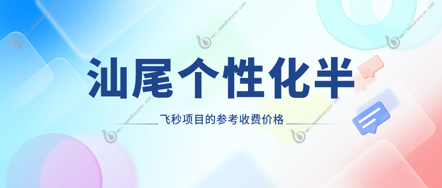 汕尾个性化半飞秒项目的参考收费价格表