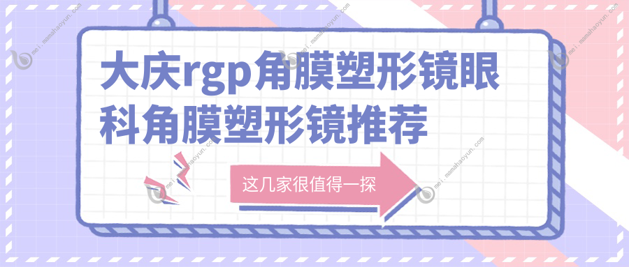 大庆rgp角膜塑形镜眼科角膜塑形镜推荐