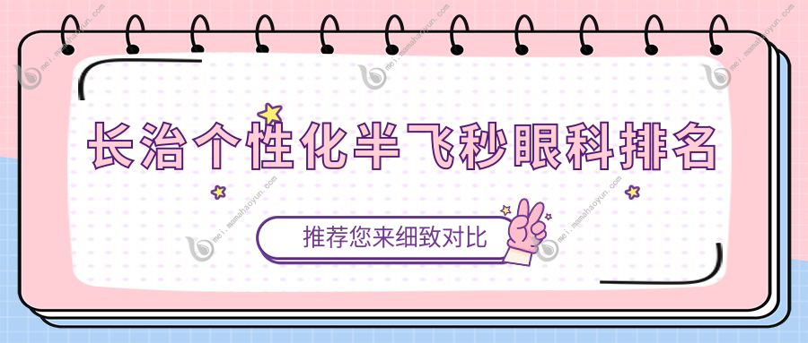 长治个性化半飞秒眼科排名
