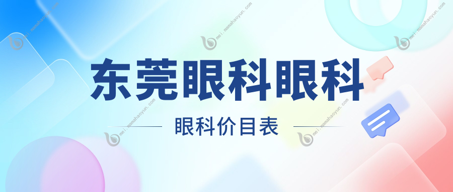 东莞眼科眼科眼科价目表