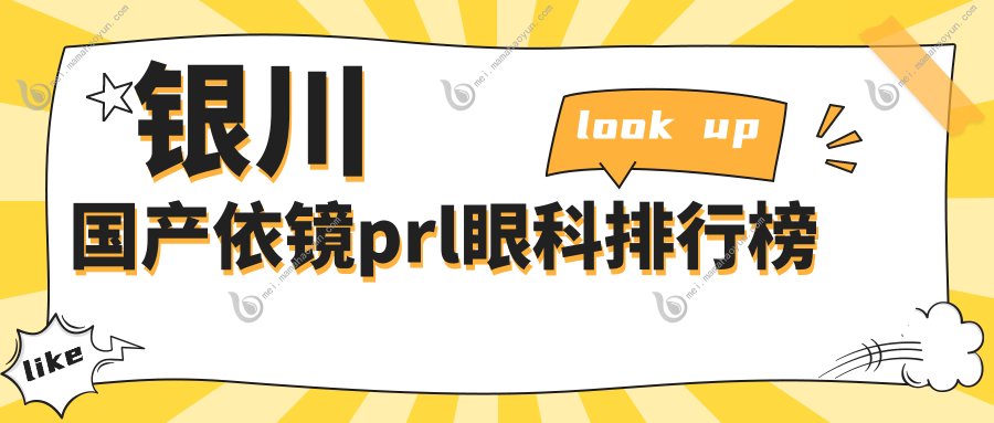 银川国产依镜prl眼科排行榜