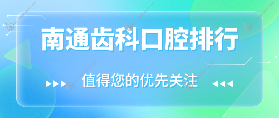 南通齿科口腔排行