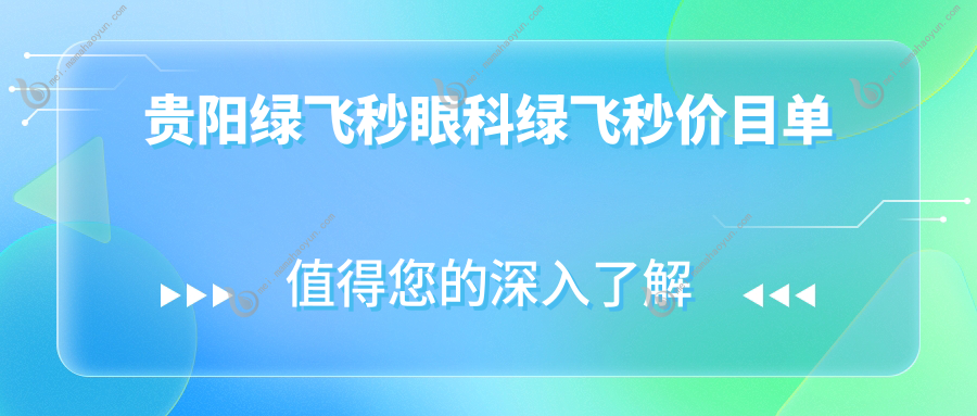 贵阳绿飞秒眼科绿飞秒价目单