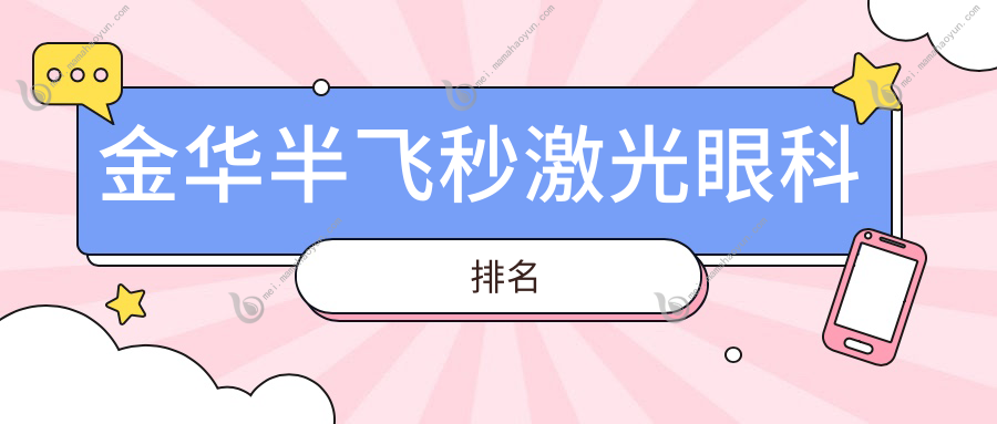 金华半飞秒激光眼科排名