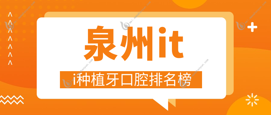泉州iti种植牙口腔排名榜
