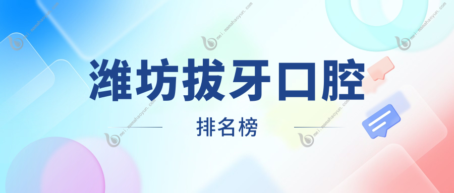 潍坊拔牙口腔排名榜