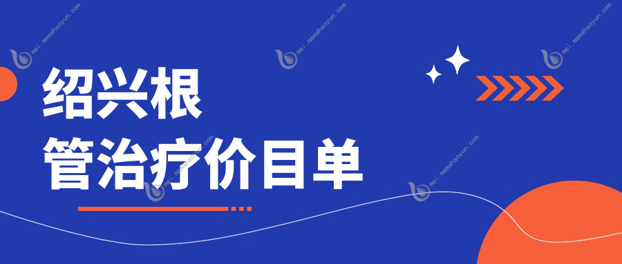 绍兴根管治疗价目单