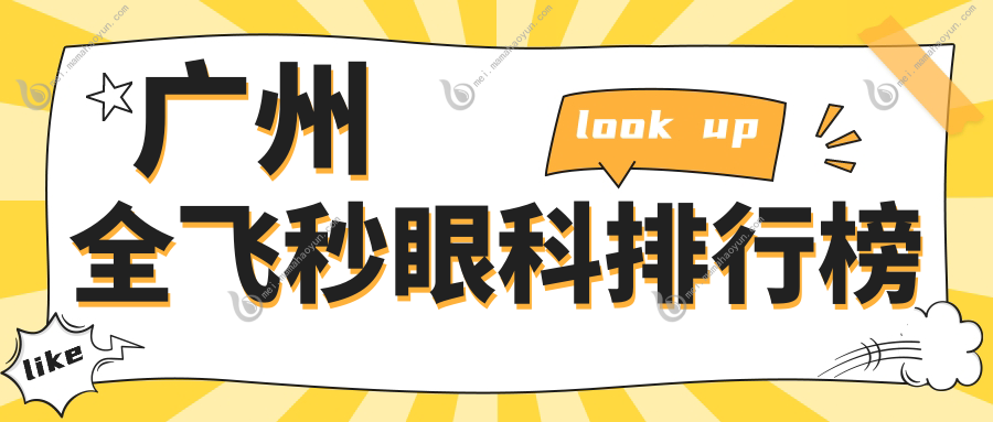 广州全飞秒眼科排行榜