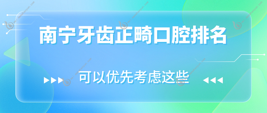 南宁牙齿正畸口腔排名