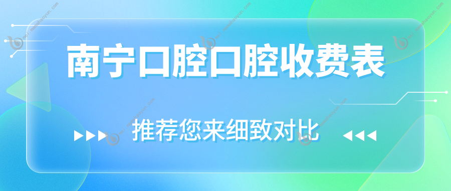南宁口腔口腔收费表