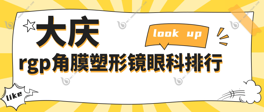 大庆rgp角膜塑形镜眼科排行