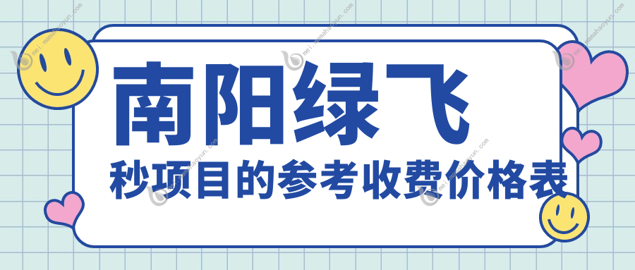 南阳绿飞秒项目的参考收费价格表