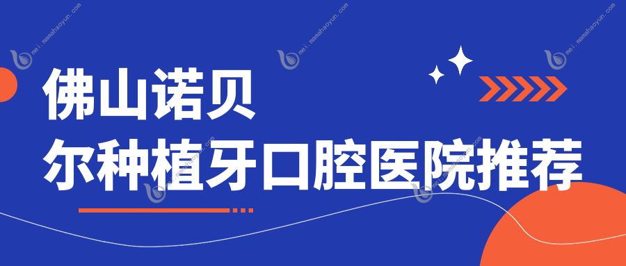 佛山诺贝尔种植牙口腔医院推荐