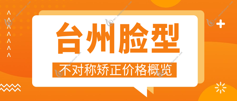 台州脸型不对称矫正价格概览