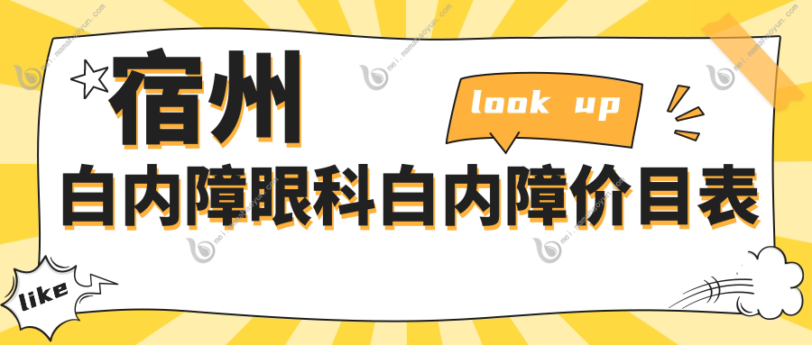 宿州白内障眼科白内障价目表