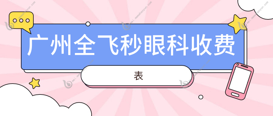广州全飞秒眼科收费表