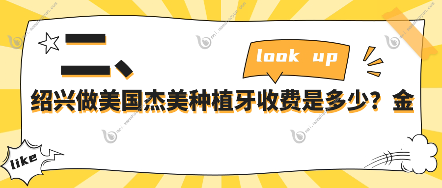 二、绍兴做美国杰美种植牙收费是多少？金柯4198/80203658/尚皓4188