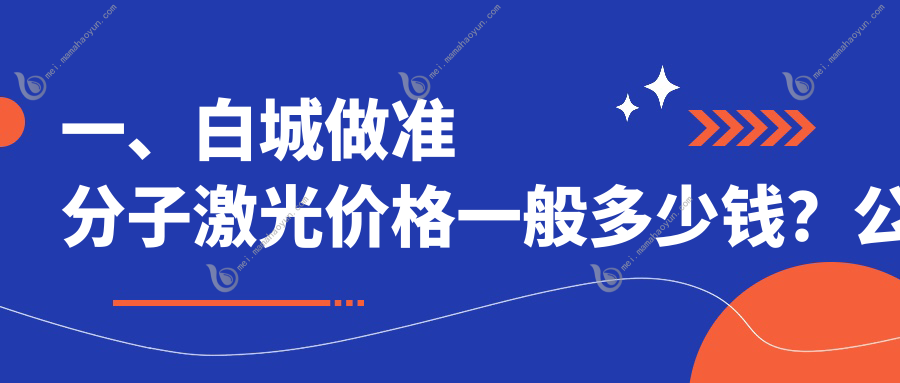 一、白城做准分子激光价格一般多少钱？公布2025白城准分子激光价格表