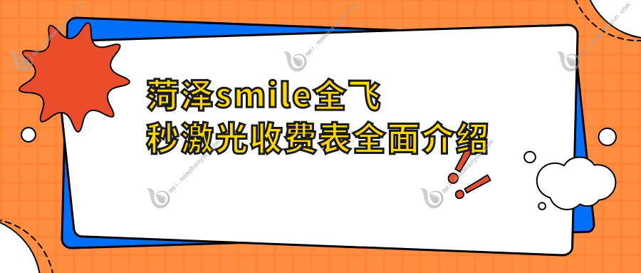 菏泽smile全飞秒激光收费表全面介绍
