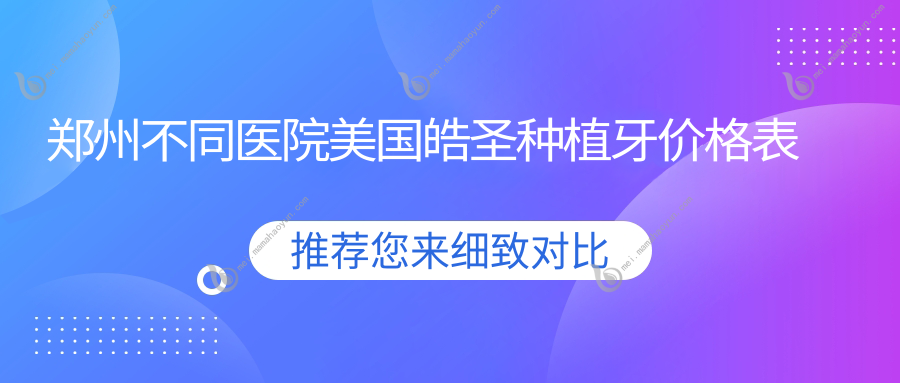 郑州不同医院美国皓圣种植牙价格表