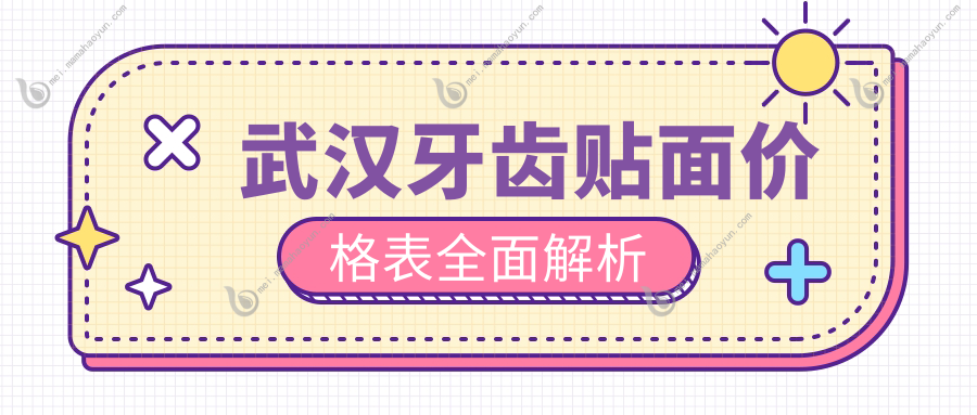 武汉牙齿贴面价格表全面解析