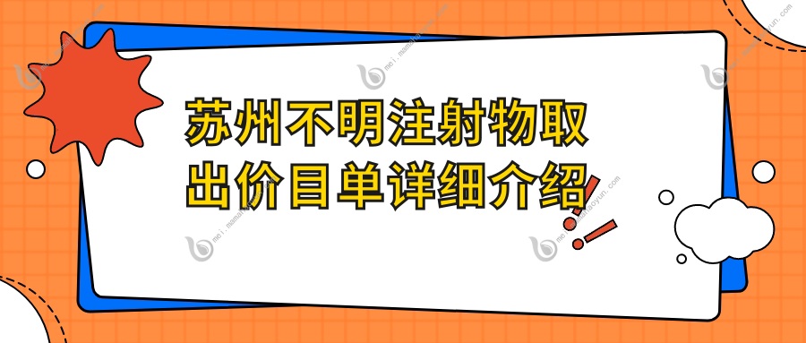 苏州不明注射物取出价目单详细介绍
