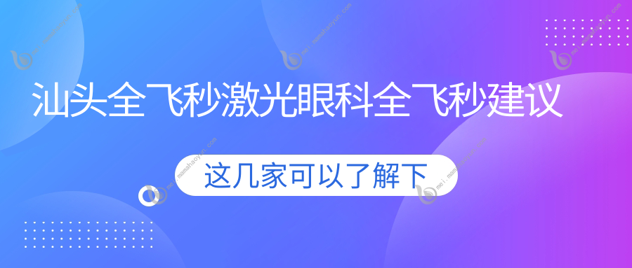 汕头全飞秒激光眼科全飞秒建议