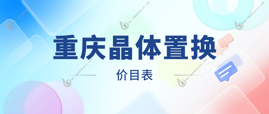 重庆晶体置换价目表