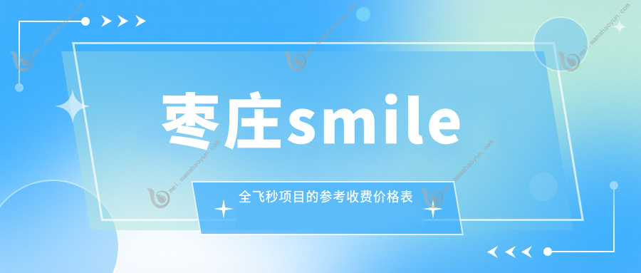 枣庄smile全飞秒项目的参考收费价格表