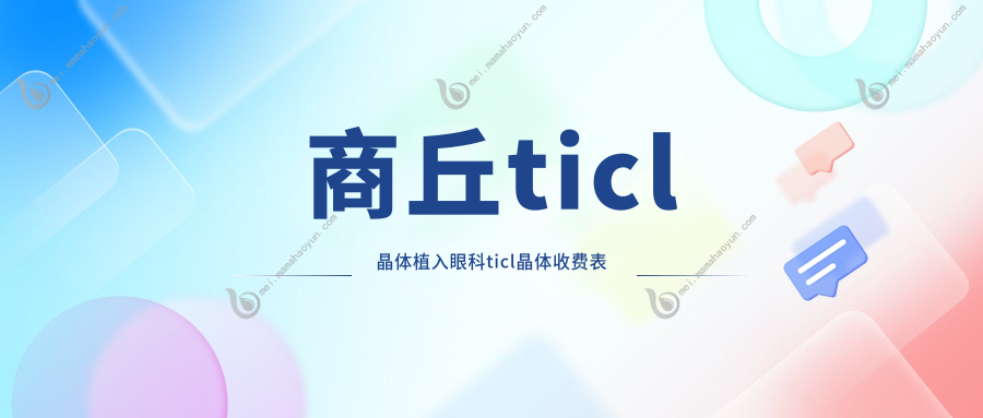 商丘ticl晶体植入眼科ticl晶体收费表