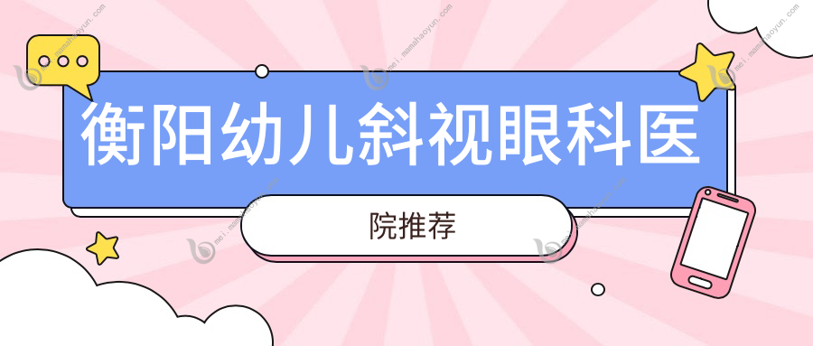 衡阳幼儿斜视眼科医院推荐