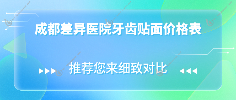 成都差异医院牙齿贴面价格表