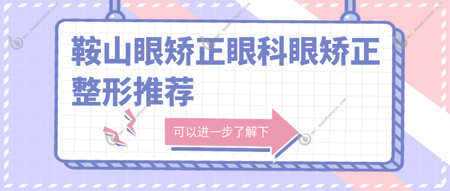 鞍山眼矫正眼科眼矫正整形推荐