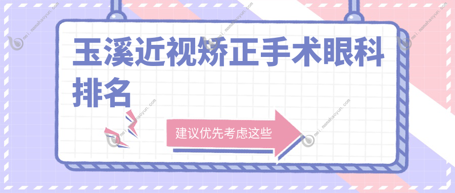玉溪近视矫正手术眼科排名