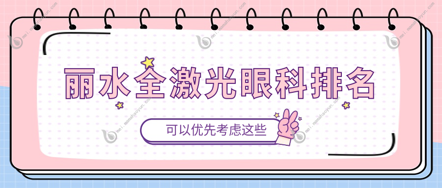 丽水全激光眼科排名