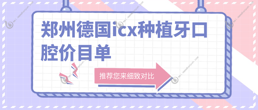 郑州德国icx种植牙口腔价目单