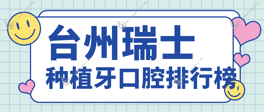 台州瑞士种植牙口腔排行榜