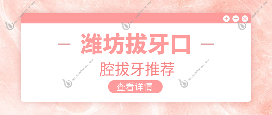 潍坊拔牙口腔拔牙推荐