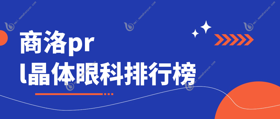 商洛prl晶体眼科排行榜