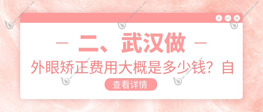 二、武汉做外眼矫正费用大概是多少钱？自在视眼科5858、艾格5990、悦瞳5060