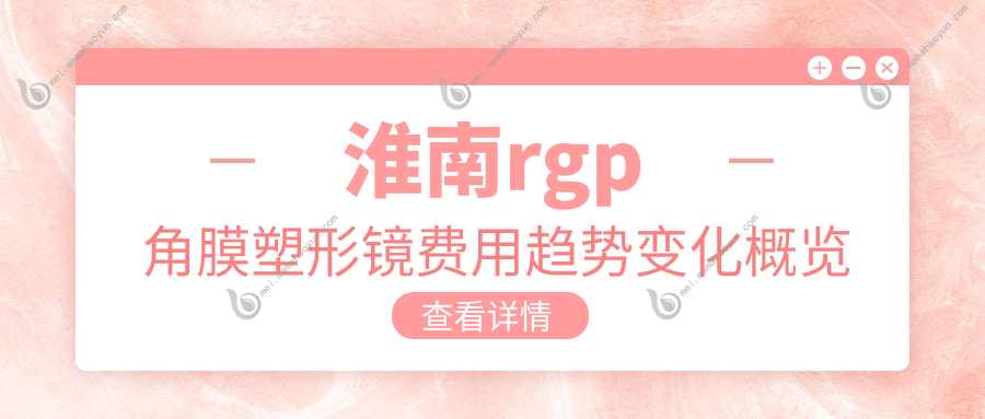淮南rgp角膜塑形镜费用趋势变化概览
