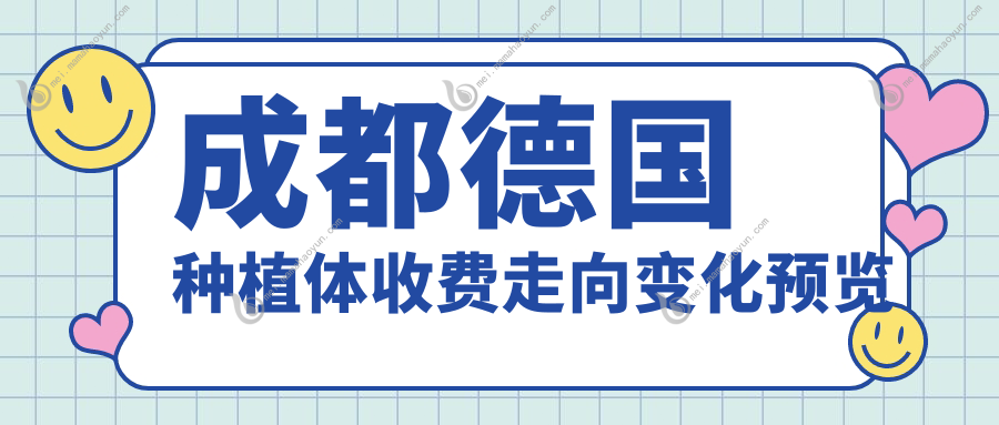 成都德国种植体收费走向变化预览