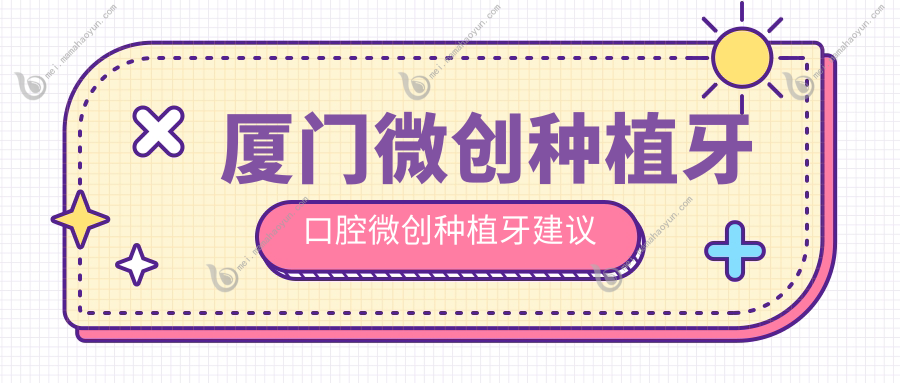 厦门微创种植牙口腔微创种植牙建议