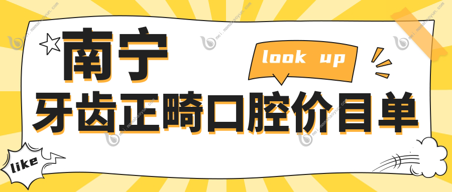 南宁牙齿正畸口腔价目单