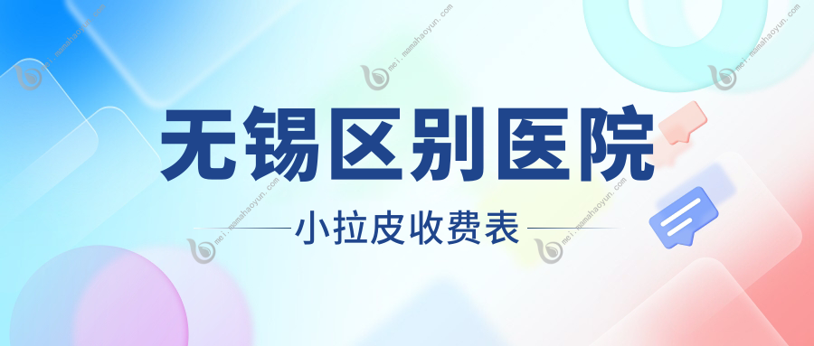 无锡区别医院小拉皮收费表