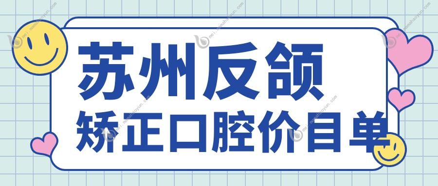 苏州反颌矫正口腔价目单