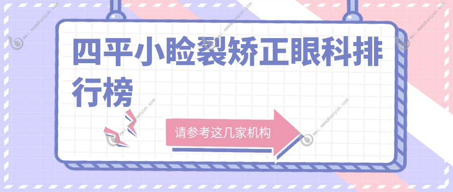 四平小睑裂矫正眼科排行榜