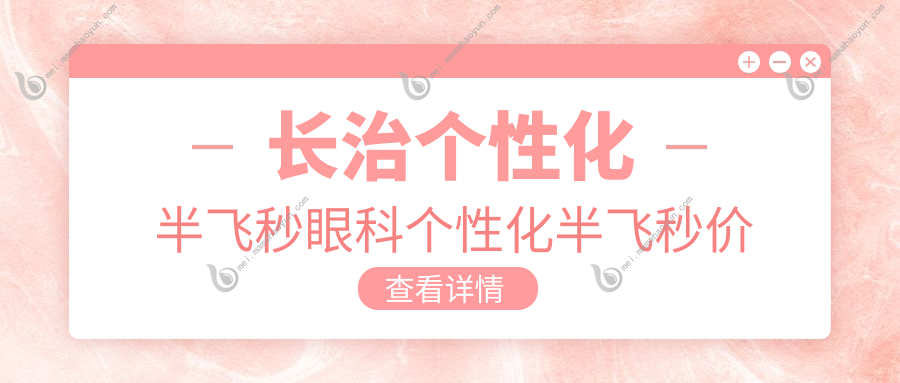 长治个性化半飞秒眼科个性化半飞秒价格表