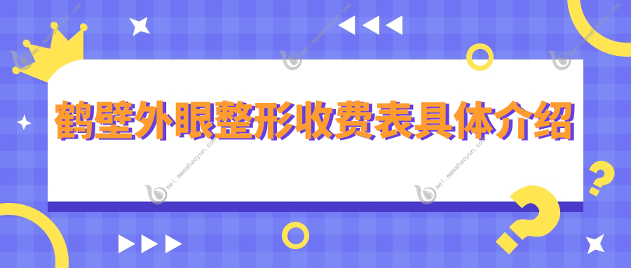 鹤壁外眼整形收费表具体介绍